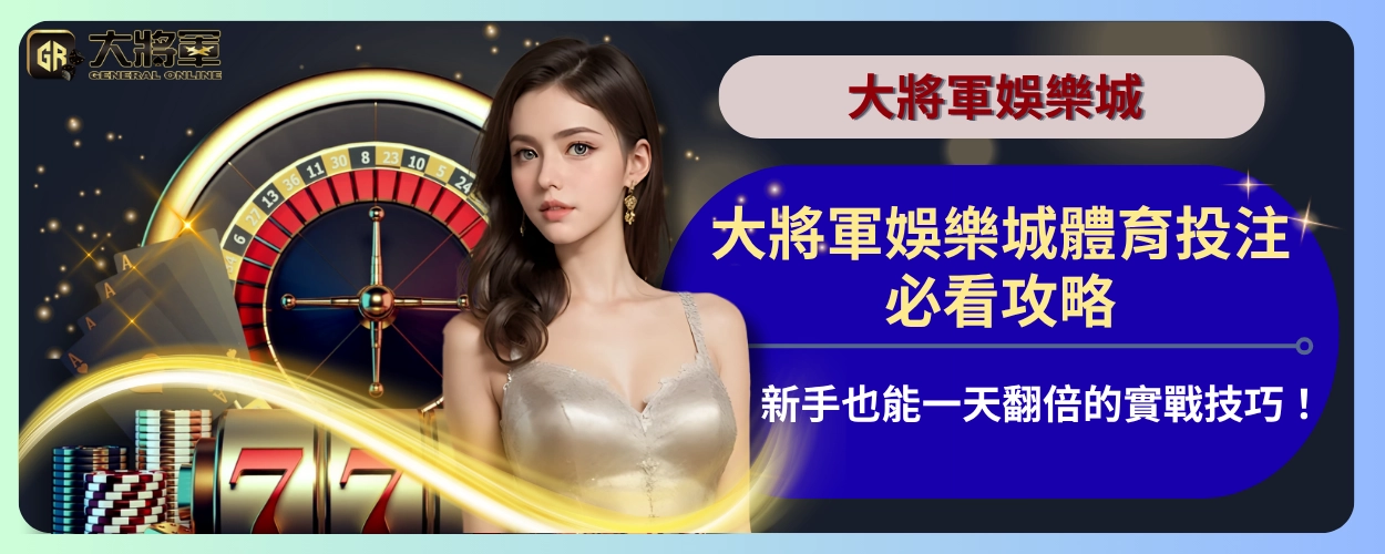 大將軍娛樂城體育投注必看攻略｜新手也能一天翻倍的實戰技巧！