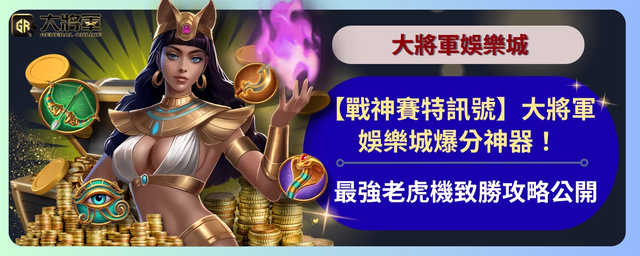 【戰神賽特訊號】大將軍娛樂城爆分神器！最強老虎機致勝攻略公開