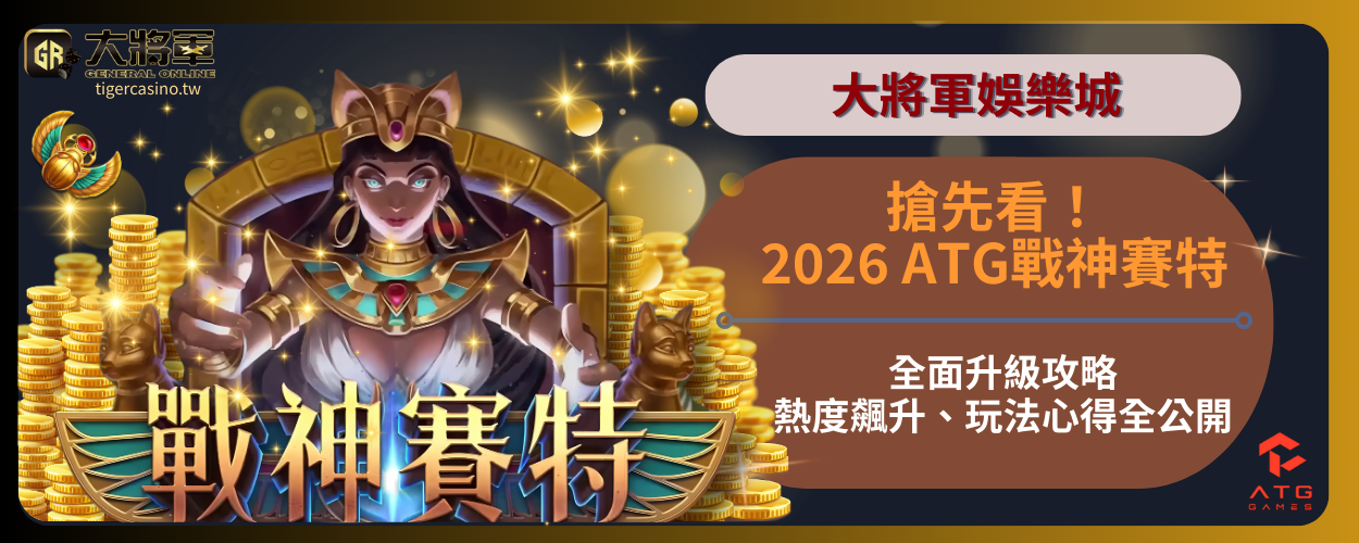 搶先看！2026ATG戰神賽特全面升級攻略：熱度飆升、玩法心得全公開