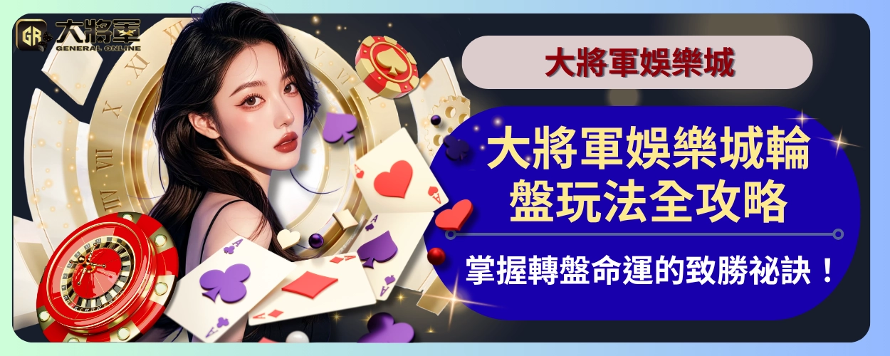 大將軍娛樂城輪盤玩法全攻略：掌握轉盤命運的致勝祕訣！