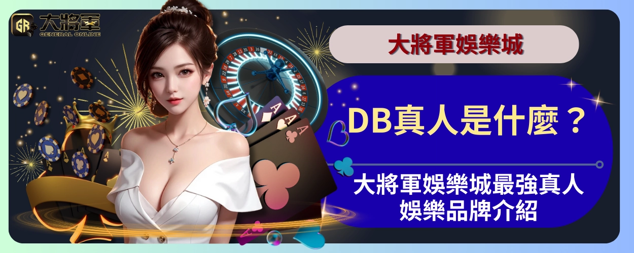 DB真人是什麼？大將軍娛樂城最強真人娛樂品牌介紹