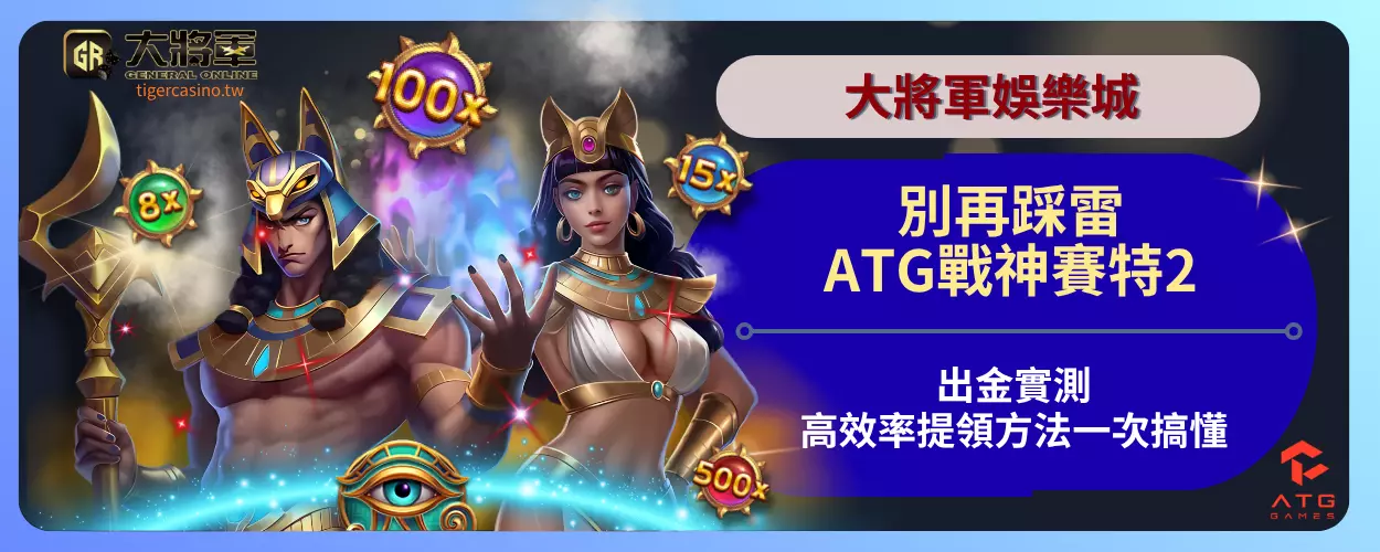 別再踩雷！ATG戰神賽特2出金實測，高效率提領方法一次搞懂