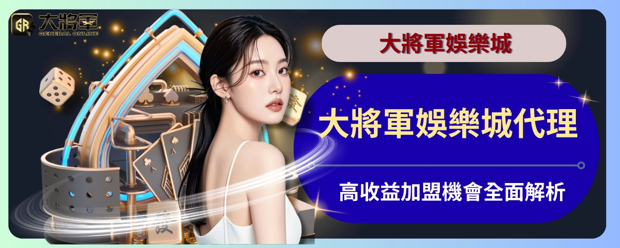 大將軍娛樂城代理：高收益加盟機會全面解析