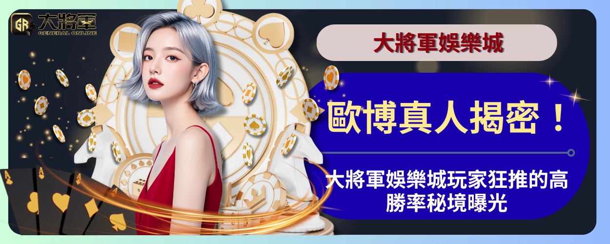 歐博真人揭密！大將軍娛樂城玩家狂推的高勝率秘境曝光