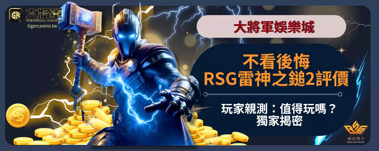 不看後悔！RSG雷神之鎚2評價玩家親測：值得玩嗎？獨家揭密