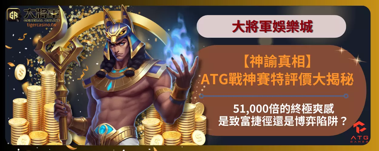 【神諭真相】ATG戰神賽特評價大揭秘！51,000倍的終極爽感，是致富捷徑還是博弈陷阱？