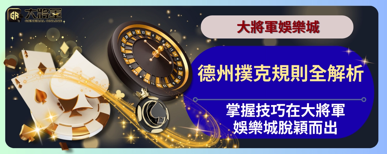 德州撲克規則全解析：掌握技巧在大將軍娛樂城脫穎而出