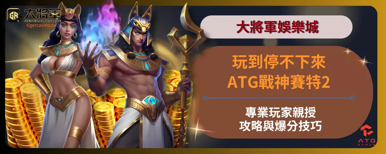 玩到停不下來！專業玩家親授ATG戰神賽特2攻略與爆分技巧