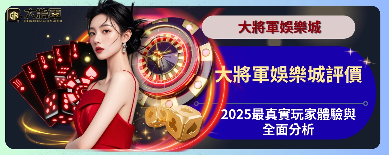 大將軍娛樂城評價｜2025最真實玩家體驗與全面分析