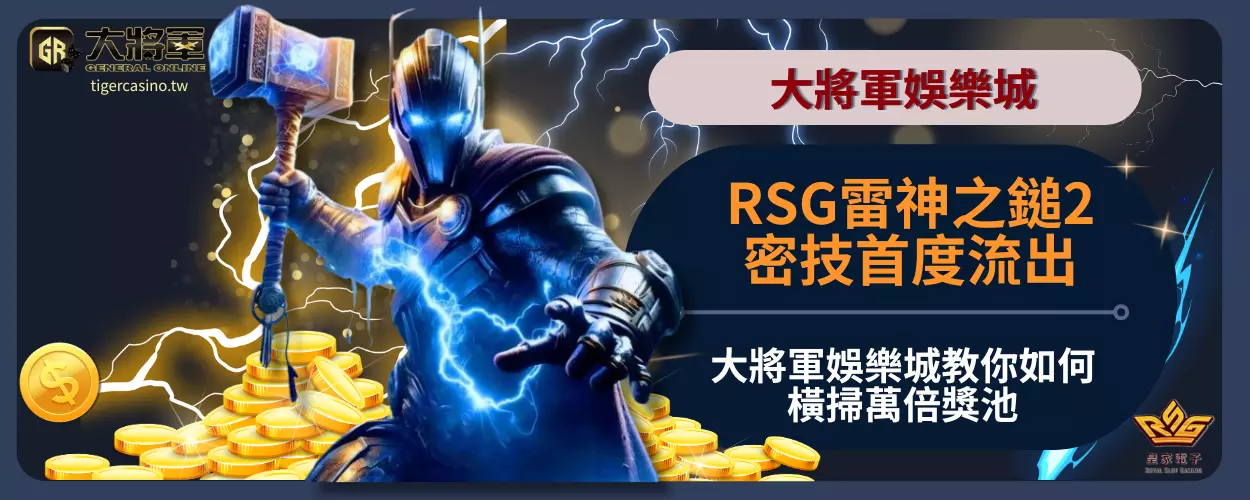RSG雷神之鎚2密技首度流出！大將軍娛樂城教你如何橫掃萬倍獎池