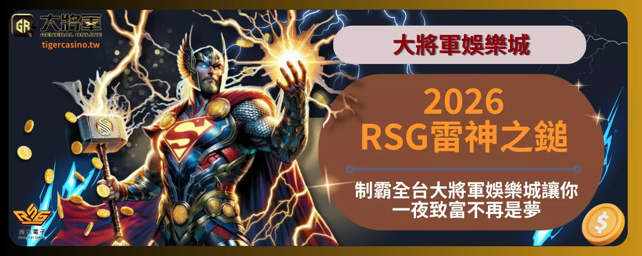 2026RSG雷神之鎚制霸全台！大將軍娛樂城讓你一夜致富不再是夢！