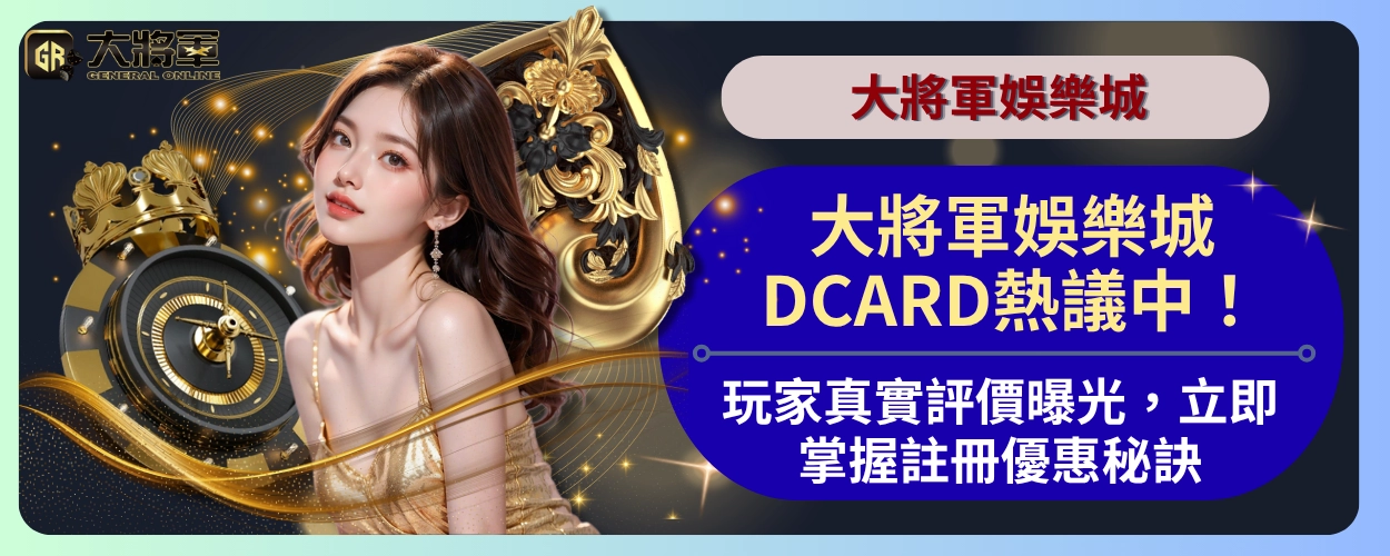 大將軍娛樂城DCARD熱議中!玩家真實評價曝光,立即掌握註冊優惠秘訣