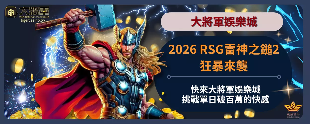 2026RSG雷神之鎚2狂暴來襲！快來大將軍娛樂城挑戰單日破百萬的快感