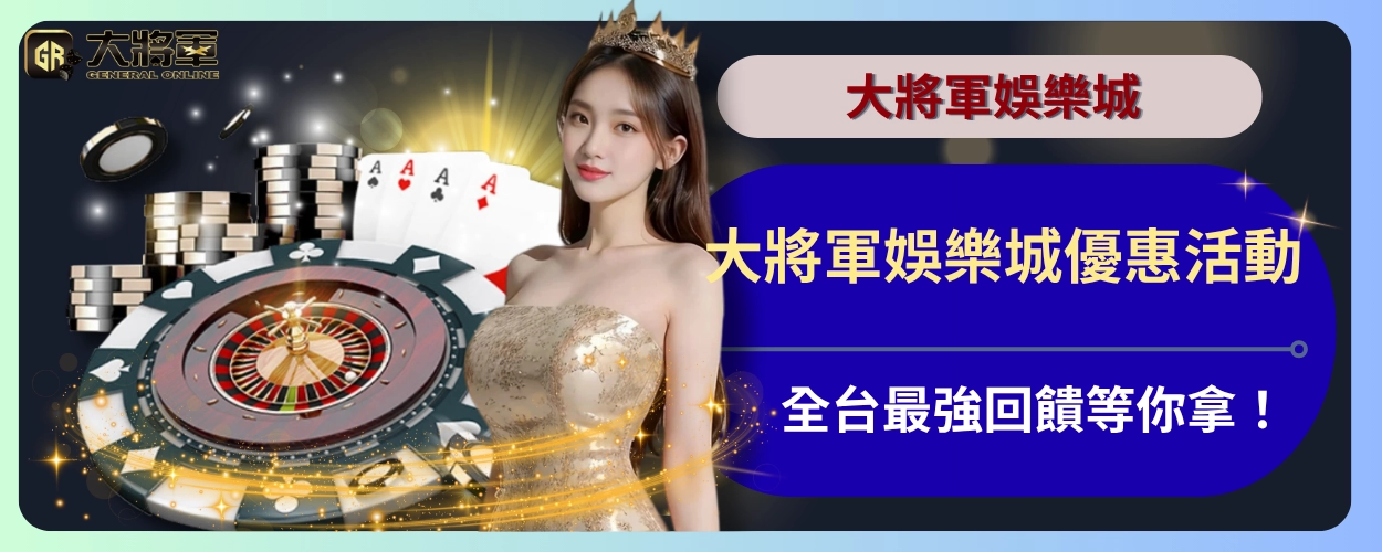 大將軍娛樂城優惠活動：全台最強回饋等你拿！