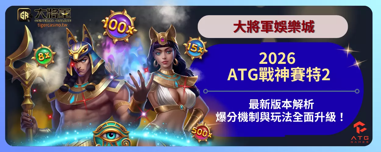最新熱搜！2026ATG戰神賽特2最新版本解析：爆分機制與玩法全面升級！