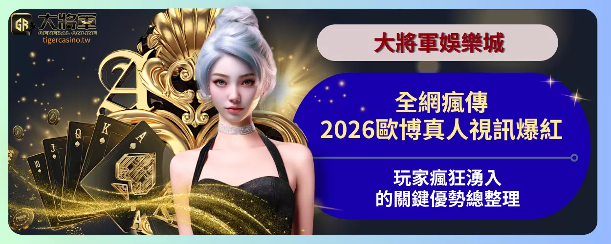 全網瘋傳！2026歐博真人視訊爆紅，玩家瘋狂湧入的關鍵優勢總整理