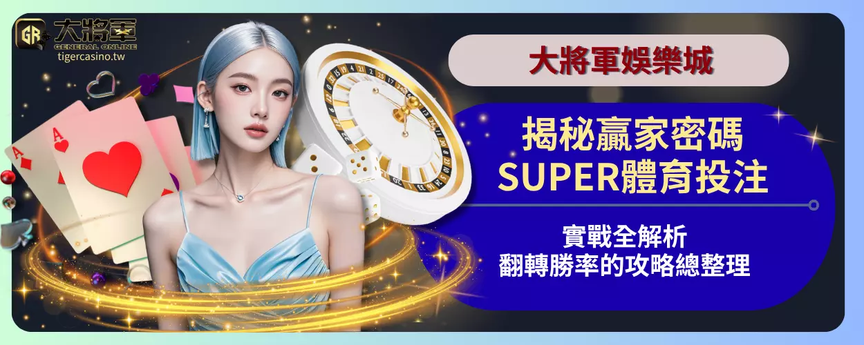 揭秘贏家密碼！SUPER體育投注實戰全解析，翻轉勝率的攻略總整理