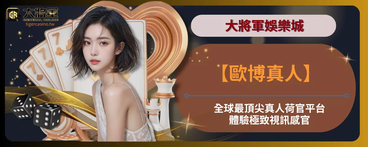 【歐博真人】全球最頂尖真人荷官平台，體驗極致視訊感官！