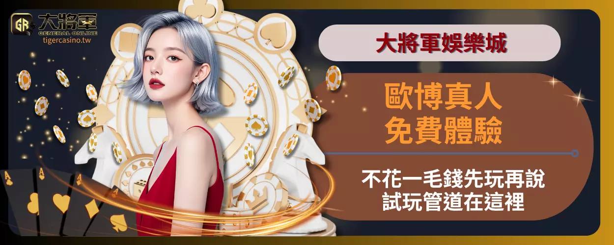 【歐博真人免費體驗】不花一毛錢先玩再說，試玩管道在這裡！