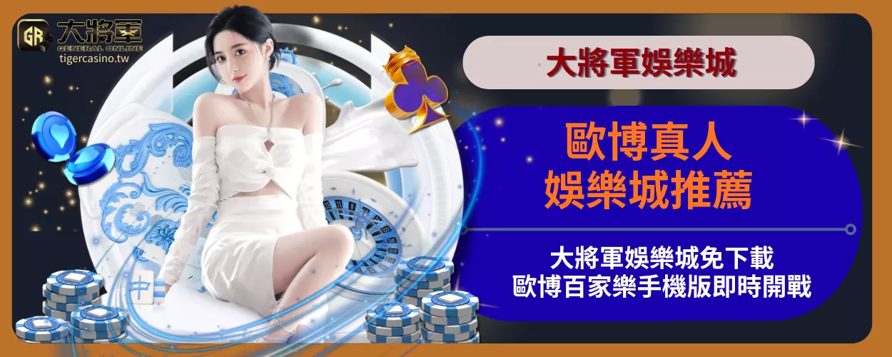 歐博真人娛樂城推薦：大將軍娛樂城免下載，歐博百家樂手機版即時開戰