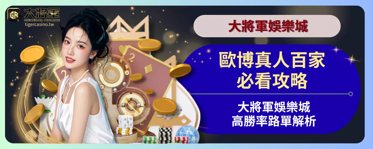 歐博真人百家必看攻略！大將軍娛樂城高勝率路單解析