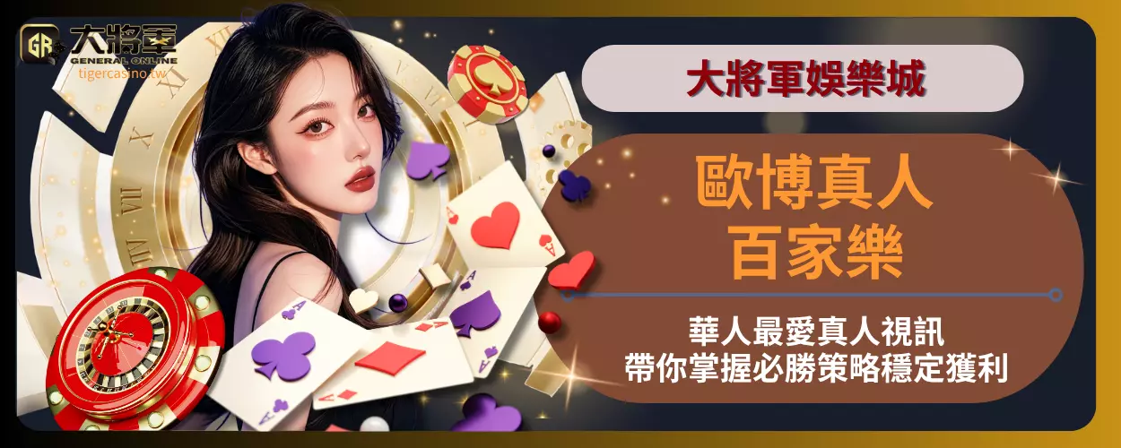 歐博真人百家樂華人最愛真人視訊，帶你掌握必勝策略穩定獲利！