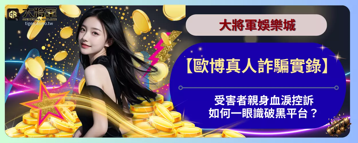 【歐博真人詐騙實錄】受害者親身血淚控訴！如何一眼識破黑平台？