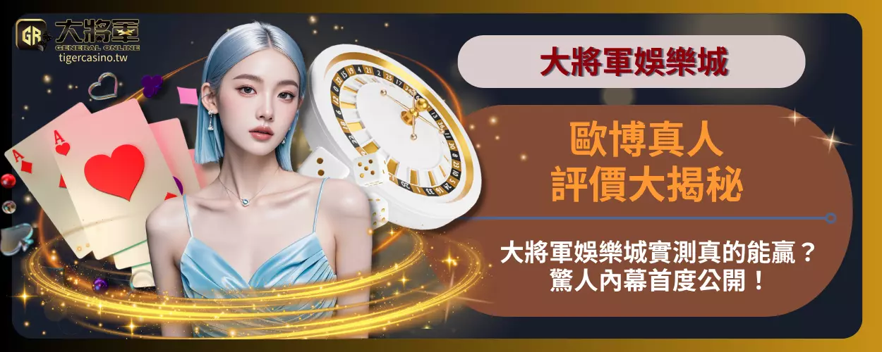 歐博真人評價大揭秘：大將軍娛樂城實測真的能贏？驚人內幕首度公開！