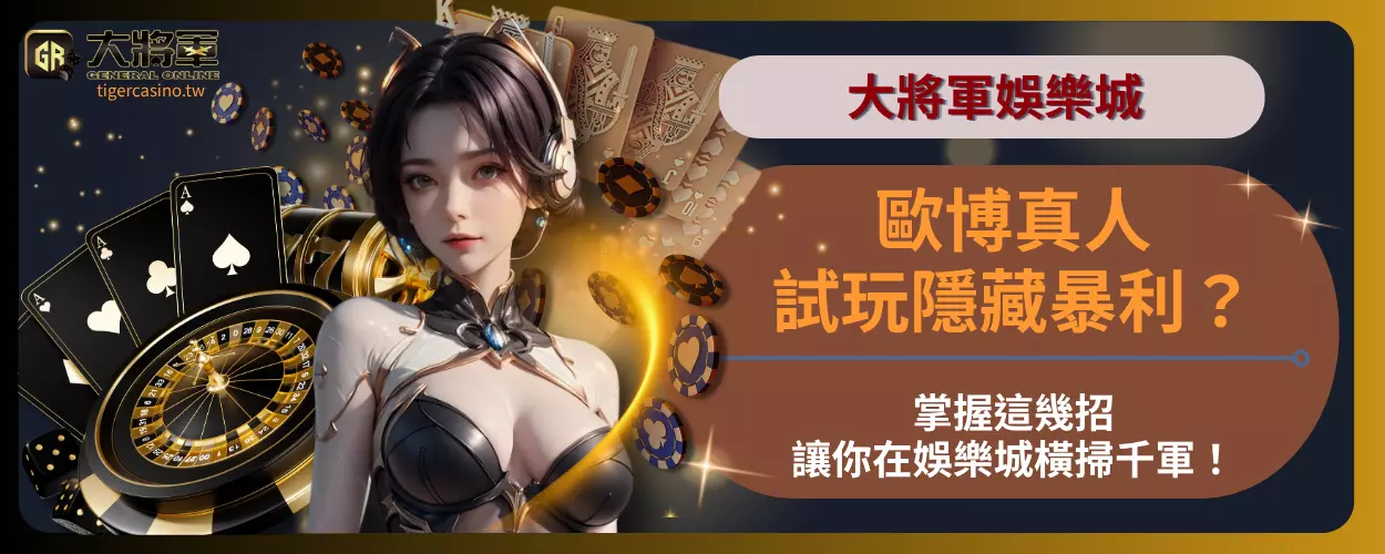 歐博真人試玩隱藏暴利？掌握這幾招，讓你在娛樂城橫掃千軍！