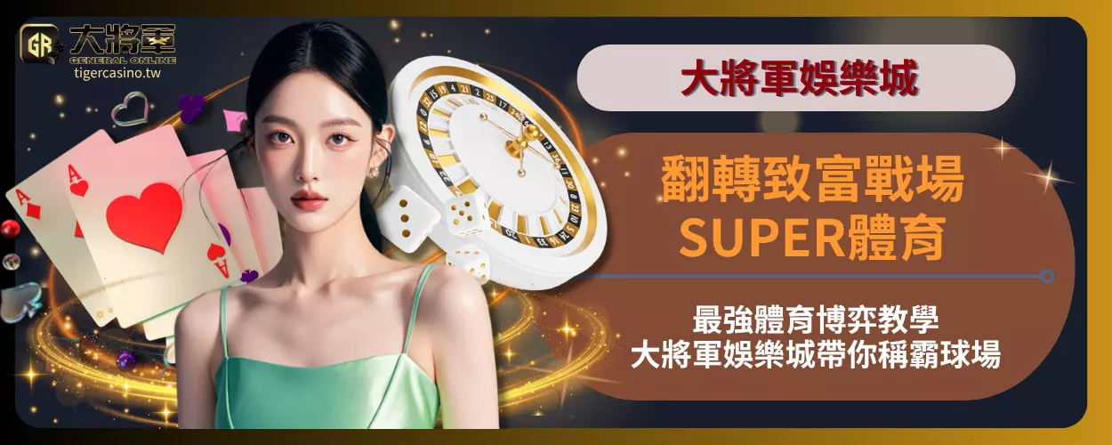 翻轉致富戰場！SUPER體育最強體育博弈教學，大將軍娛樂城帶你稱霸球場！