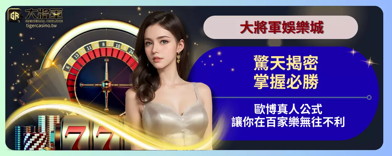 驚天揭密！掌握必勝歐博真人公式，讓你在百家樂無往不利！