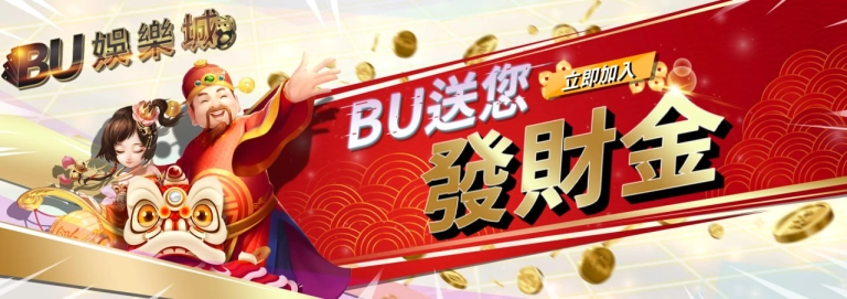 來BU娛樂城玩遊戲就送您發財金,多項優惠活動不要錯過囉