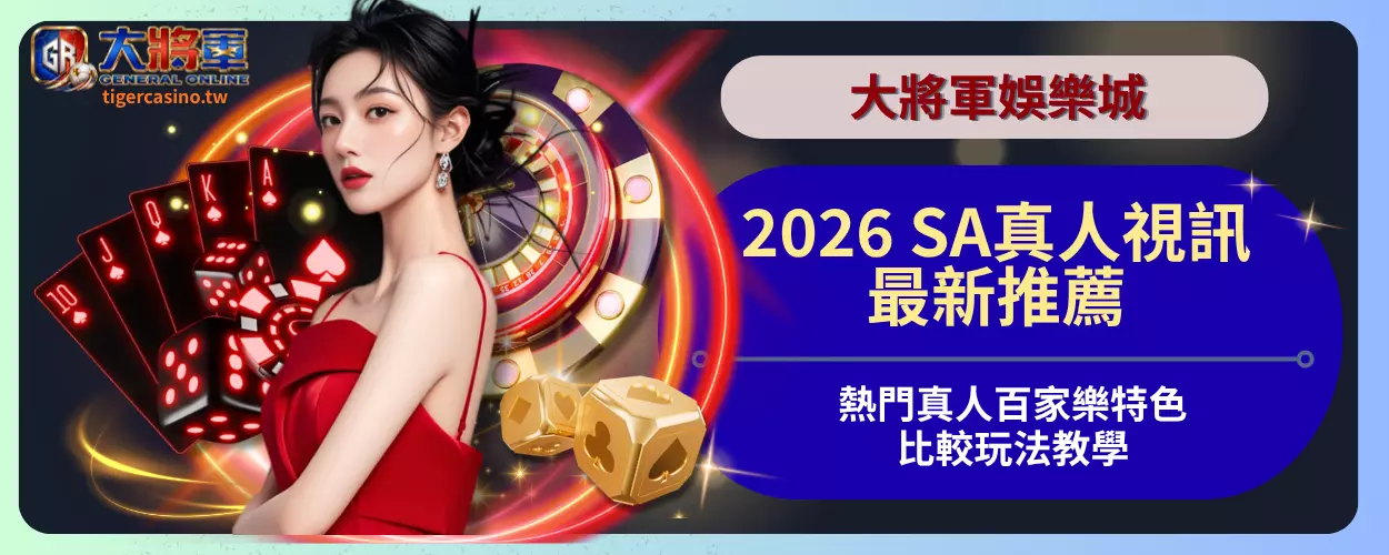 2026 SA真人視訊最新推薦｜熱門真人百家樂特色比較、玩法教學