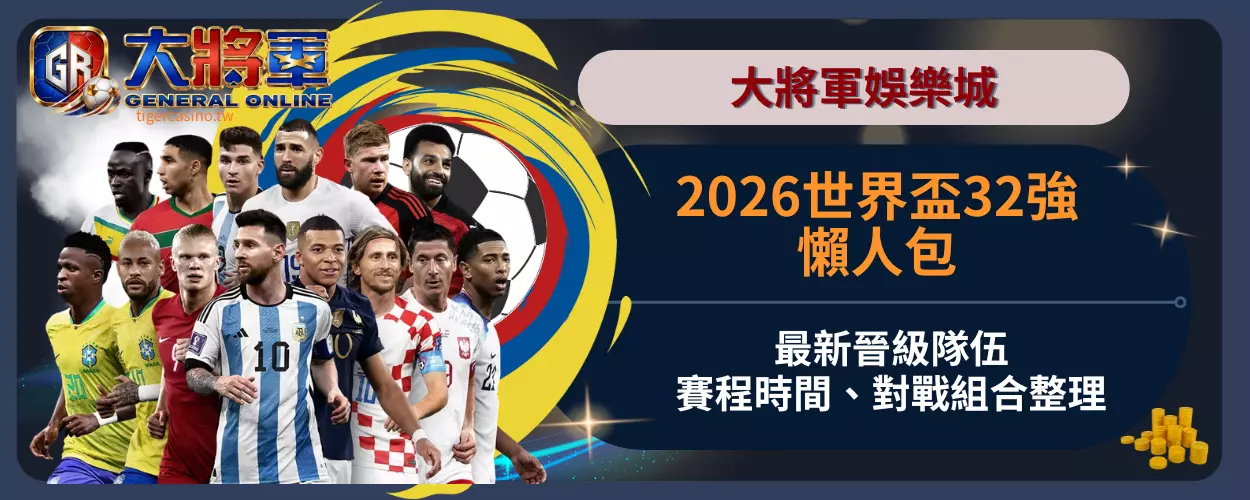 2026世界盃32強懶人包｜最新晉級隊伍、賽程時間、對戰組合整理