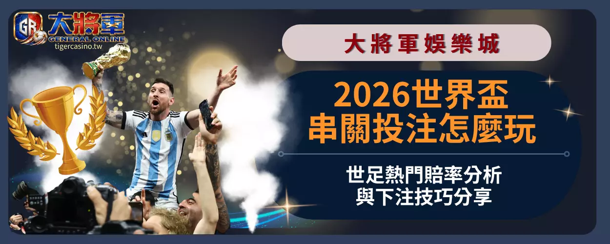 2026世界盃串關投注怎麼玩｜世足熱門賠率分析與下注技巧分享