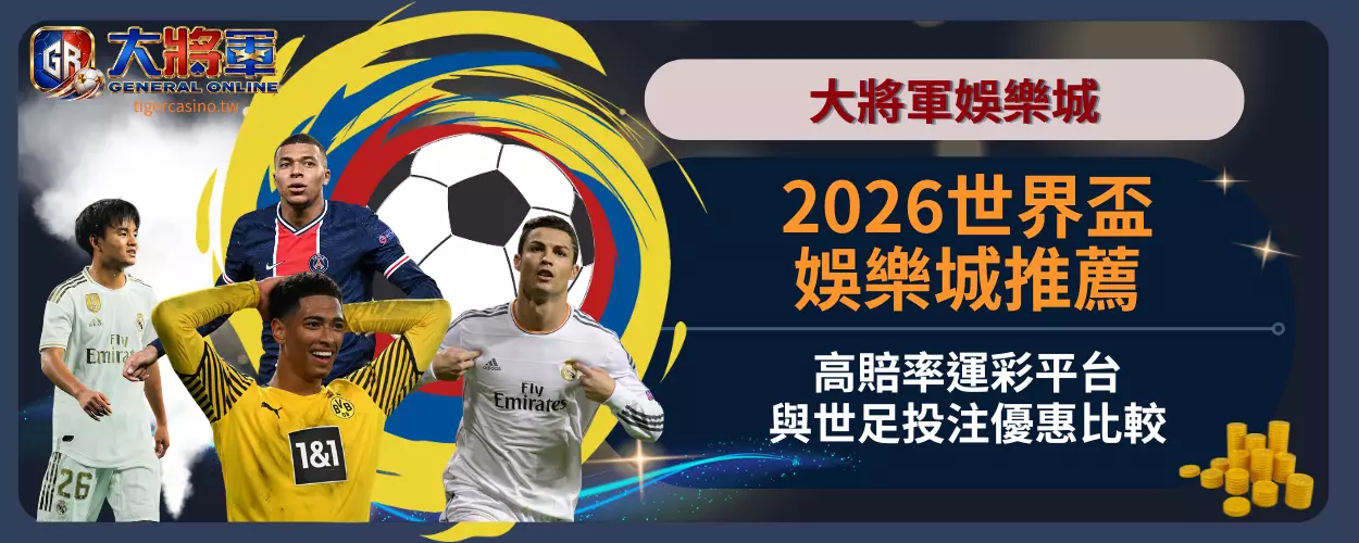 2026世界盃娛樂城推薦｜高賠率運彩平台與世足投注優惠比較