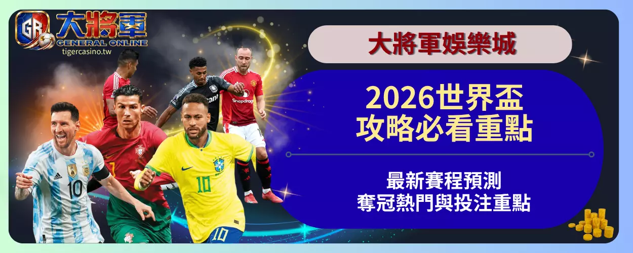 2026世界盃攻略必看重點｜最新賽程預測、奪冠熱門與投注重點