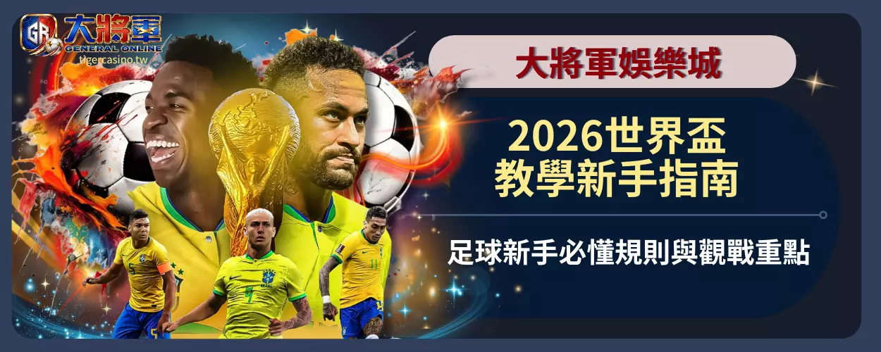 2026世界盃教學新手指南｜足球新手必懂規則與觀戰重點