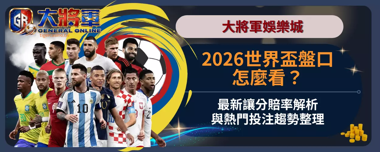 2026世界盃盤口怎麼看？最新讓分賠率解析與熱門投注趨勢整理