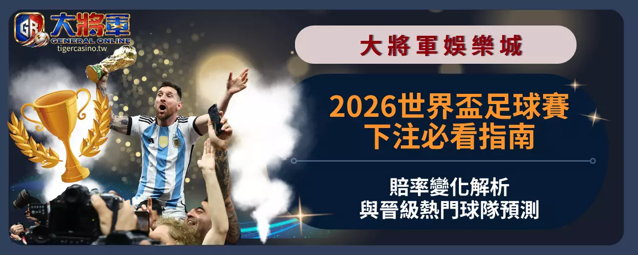 2026世界盃足球賽下注必看指南｜賠率變化解析與晉級熱門球隊預測