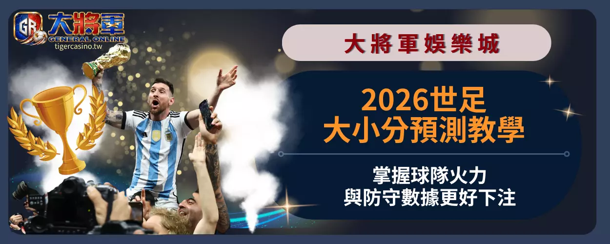 2026世足大小分預測教學｜掌握球隊火力與防守數據更好下注