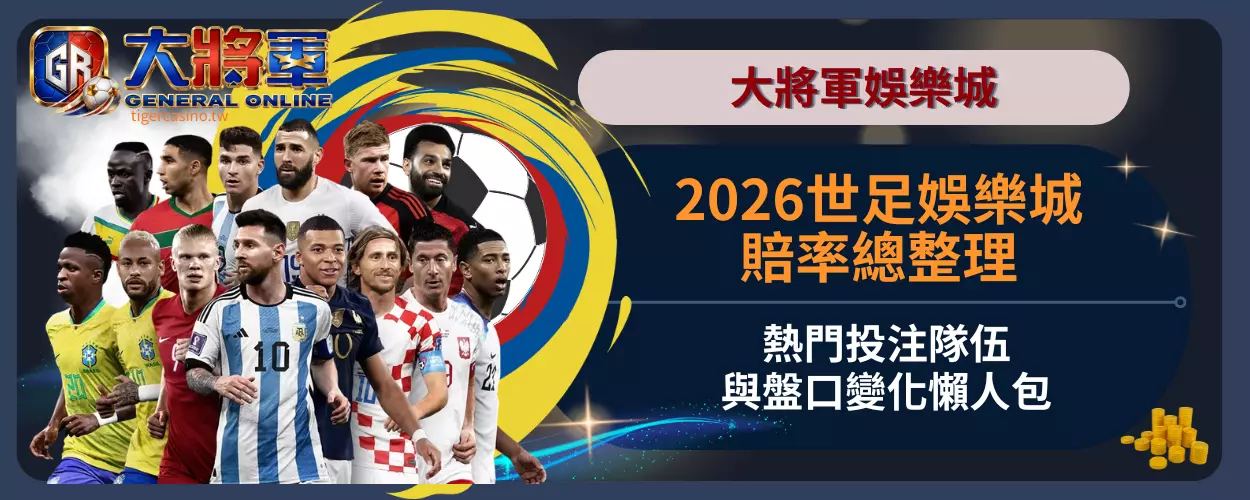 2026世足娛樂城賠率總整理｜熱門投注隊伍與盤口變化懶人包