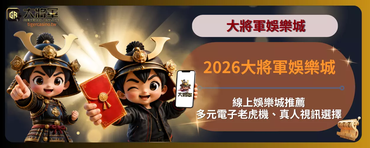 2026大將軍娛樂城線上娛樂城推薦｜多元電子老虎機、真人視訊選擇