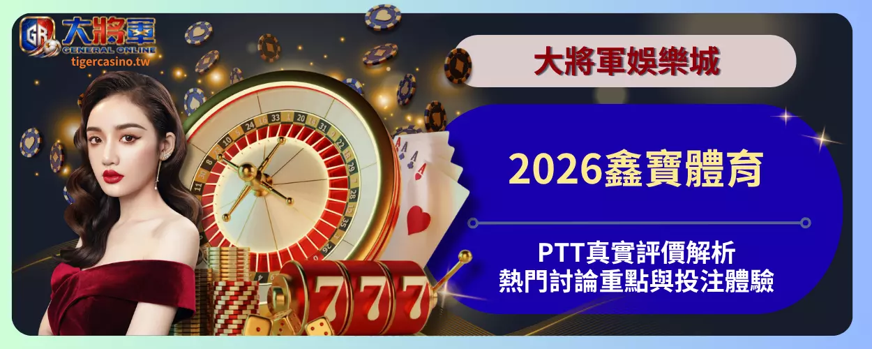 2026鑫寶體育PTT真實評價解析｜熱門討論重點與投注體驗