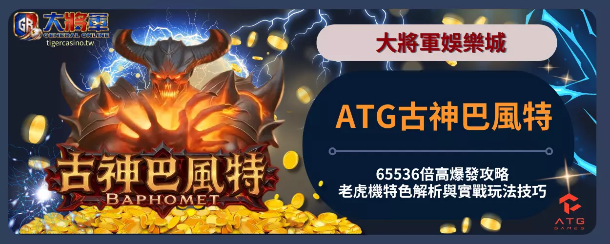 ATG古神巴風特65536倍高爆發攻略｜老虎機特色解析與實戰玩法技巧