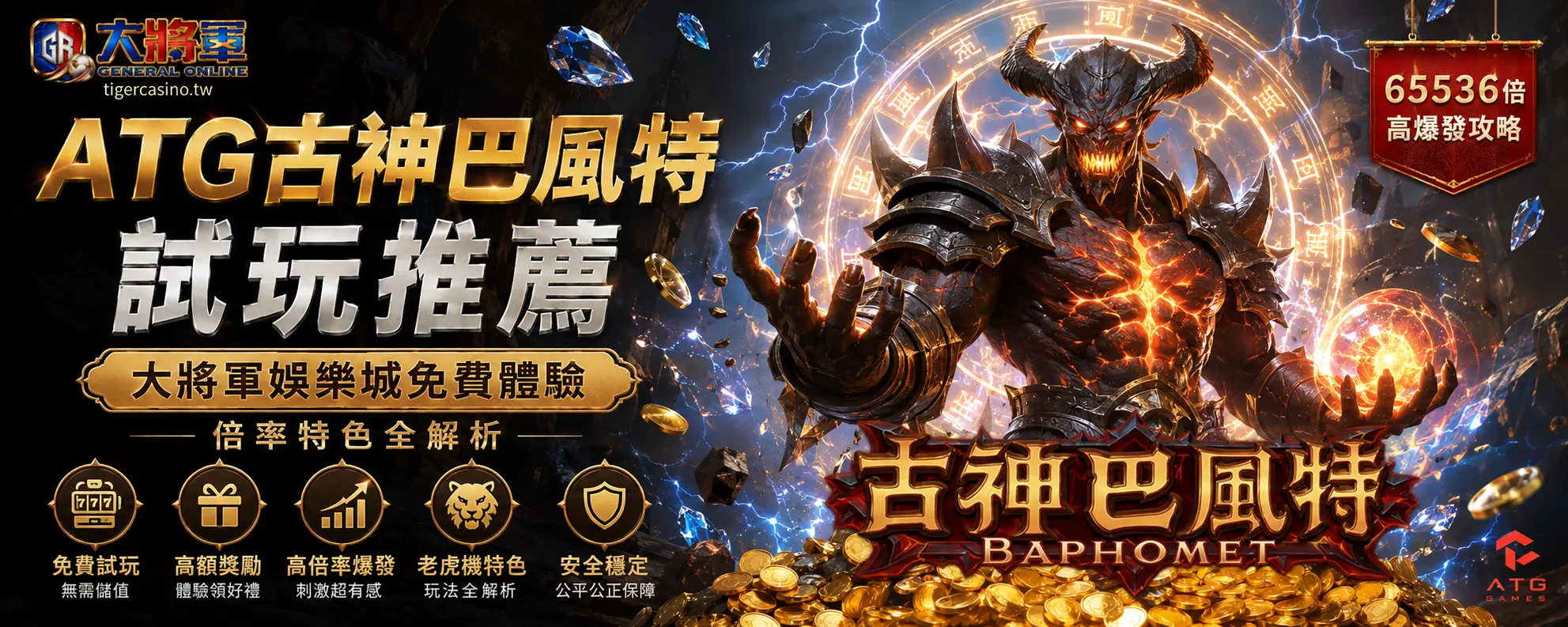 ATG古神巴風特試玩推薦｜大將軍娛樂城免費體驗、倍率特色全解析