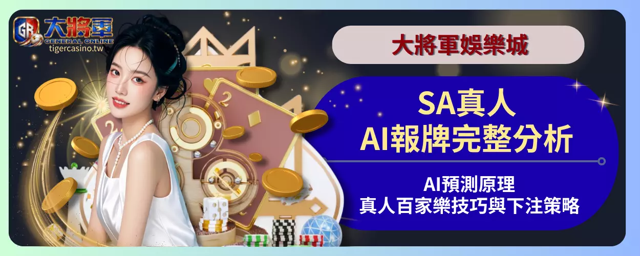 SA真人AI報牌完整分析｜AI預測原理、真人百家樂技巧與下注策略