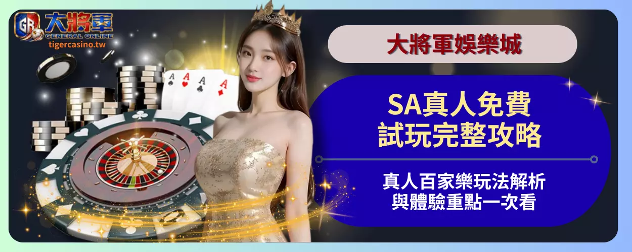 SA真人免費試玩完整攻略｜真人百家樂玩法解析與體驗重點一次看