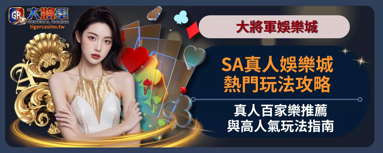 SA真人娛樂城熱門玩法攻略｜真人百家樂推薦與高人氣玩法指南