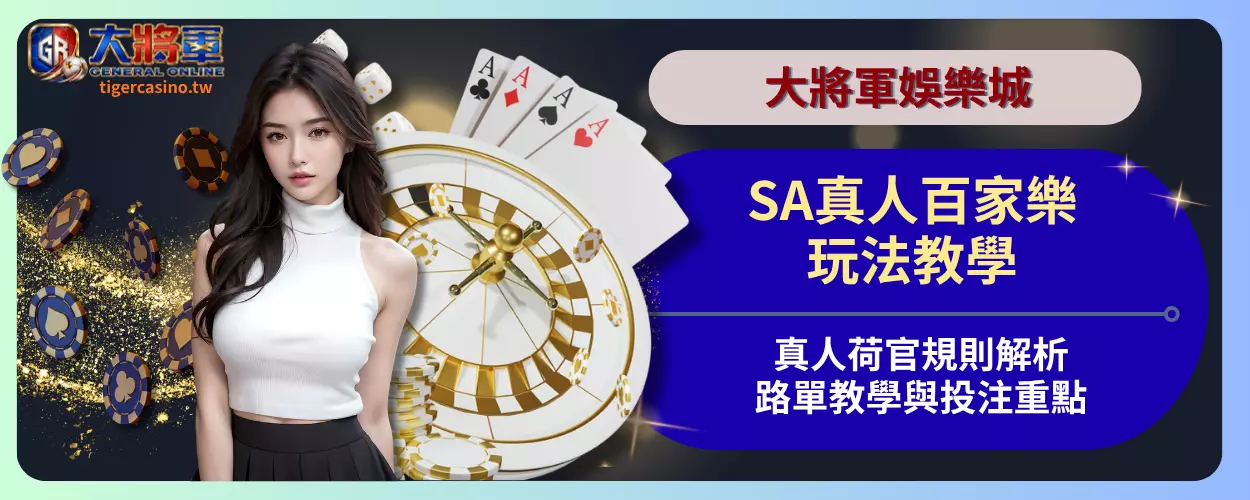 SA真人百家樂玩法教學｜真人荷官規則解析、路單教學與投注重點